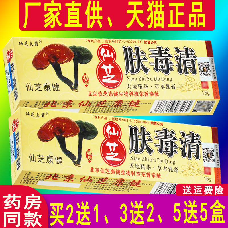 北京肤毒清正品新仙芝软膏天芝牌抑菌