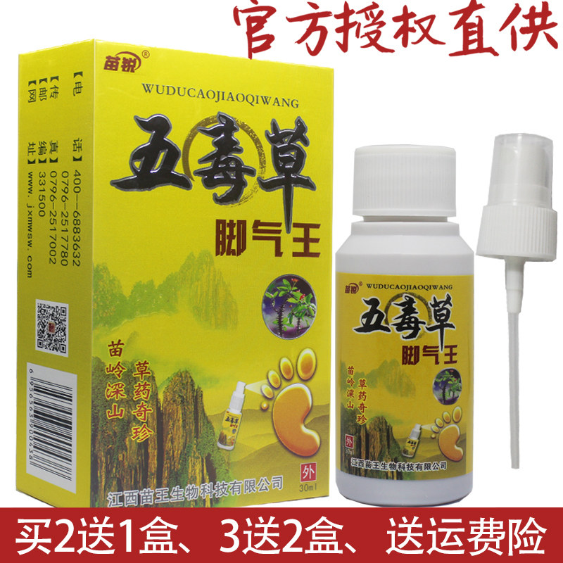 买2送1,3送2 苗锐 五毒草脚气王喷剂止痒脱皮水泡型脚臭脚痒脚汽
