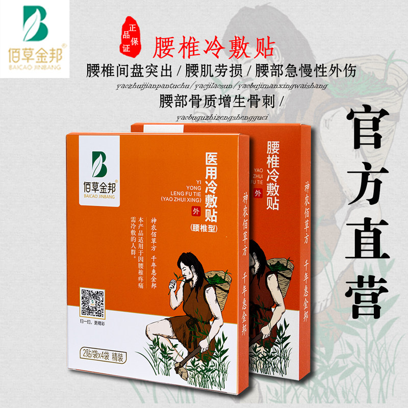 佰草金邦腰椎冷敷贴金版2贴袋4袋腰间盘膏贴突出腰痛新品