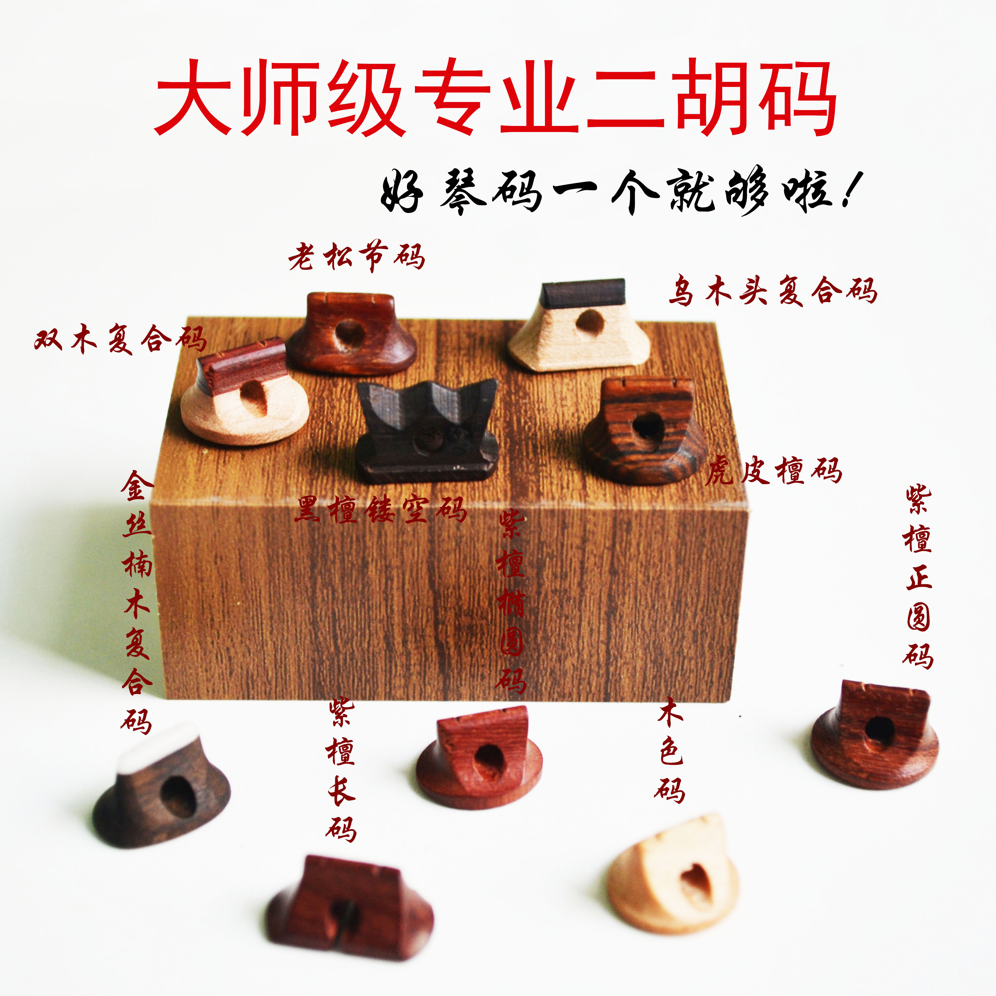 二胡乐器配件演奏通用琴码全套厂家直销专业码子神器