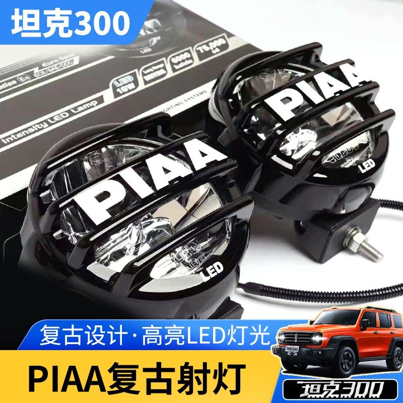 wey坦克300专用piaa越野辅助射灯7寸复古圆灯前杠射灯改装配件