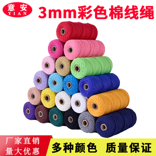 3mm彩色棉绳棉线绳装饰工艺绳手工diy挂毯编织线编织绳粗细棉线
