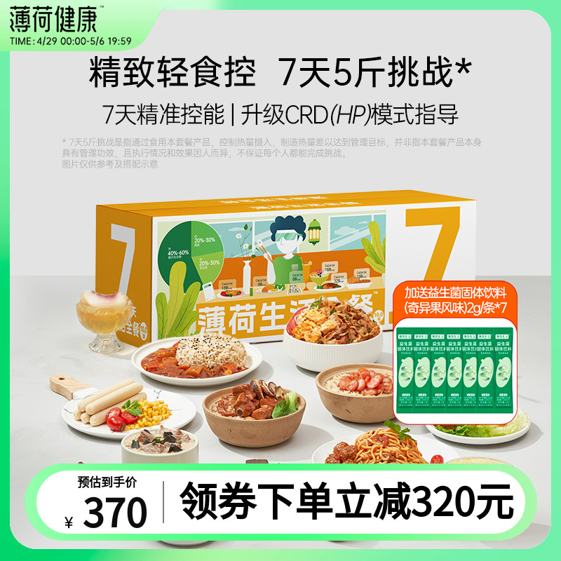 薄荷健康家 全餐7天代餐主食控卡饱