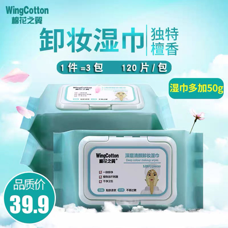 【3包】棉花之翼卸妆湿巾脸部深层清洁120片卸妆棉湿巾懒人便携装|ruв категории туалетные чище/санитарно - гигиенических салфеток/бумага/Ароматерапия, бумаги/салфетки, салфетки - от Buy2taobao.com для оказания профессиональной услуги покупки агента Taobao