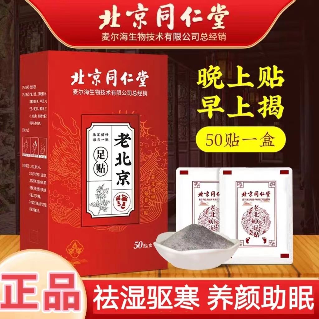 北京同仁堂正品老北京足贴艾草祛湿驱寒排毒助眠脚底贴涌泉穴50贴