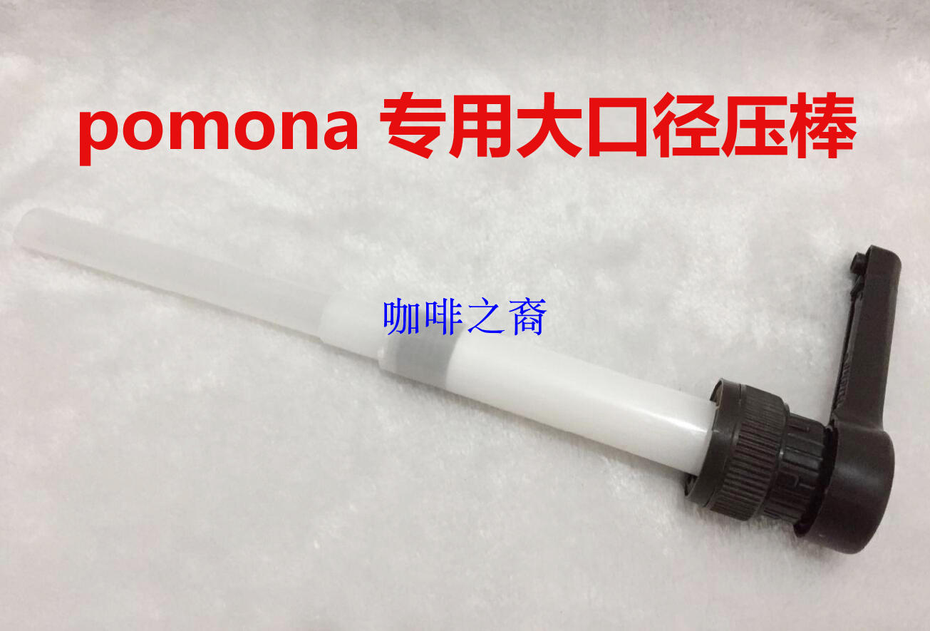 波莫娜pomona大口径专用压头压棒果昔果酱压嘴压泵一压20毫升左右在类目 餐饮具, 咖啡器具, 配套器具中 - 来自Buy2taobao.com提供专业的淘宝代购服务