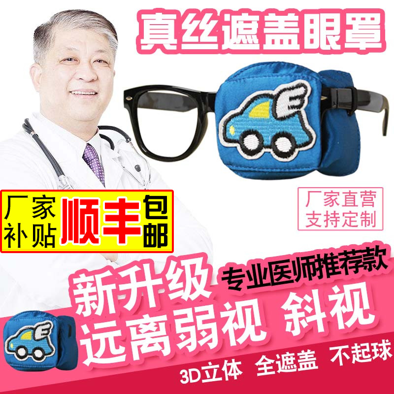 弱视眼罩单眼斜视全遮盖单眼镜遮盖布矫正视力儿童专用立体护目罩