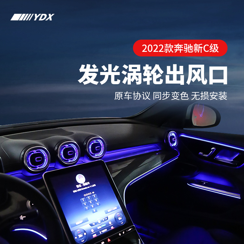 一折奔驰c200l迎宾灯_2022款奔驰新c级c200l涡轮出风口氛围灯改装空调