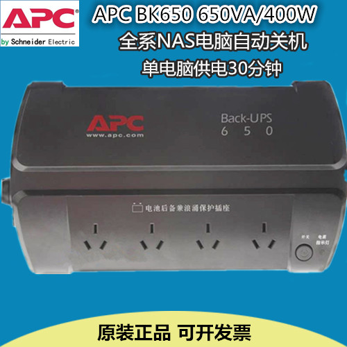 APC BK650-CH UPS不间断电源/400W支持电脑群辉全系NAS自动开关机|msdalam kategori Perkakasan komputer/monitor/Komputer Zhou Bian, Komputer Zhou Bian, bekalan kuasa UPS - dari Buy2taobao.com untuk memberikan perkhidmatan ejen Taobao profesional membeli