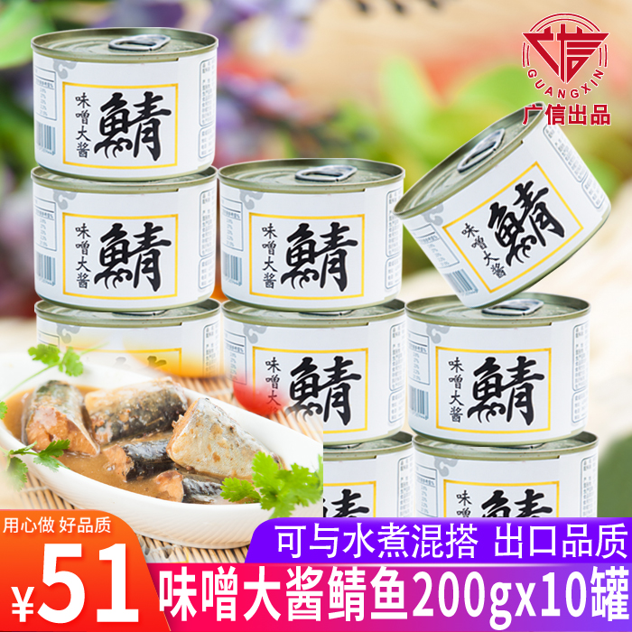 10罐装味噌大酱鲭鱼罐头味增鲭鱼青花鱼海鲜即食罐头200g*10罐