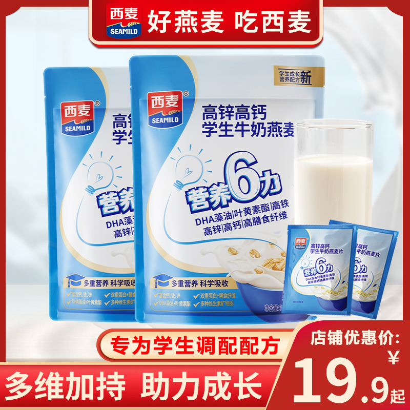【新品】西麦高锌高钙学生牛奶燕麦片