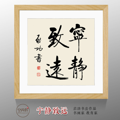 宁静致远书法作品挂画字画宁静致远装饰画励志画启功书法作品装裱