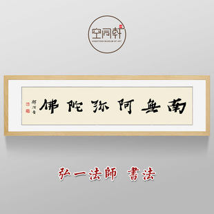 南无阿弥陀佛挂画弘一法师书法字画佛堂佛教装饰画宣纸装裱框1130
