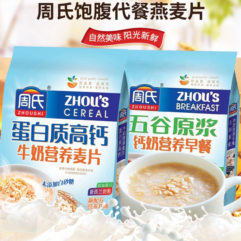 周氏食品蛋白质高钙牛奶营养麦片700克轻食免煮早餐谷物即食代餐