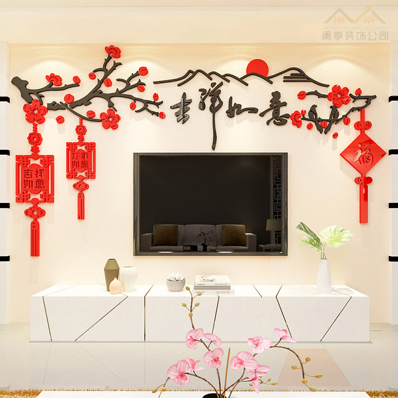 家和万事兴房间客厅沙发电视背景墙面过年新年装饰3d立体墙贴画纸