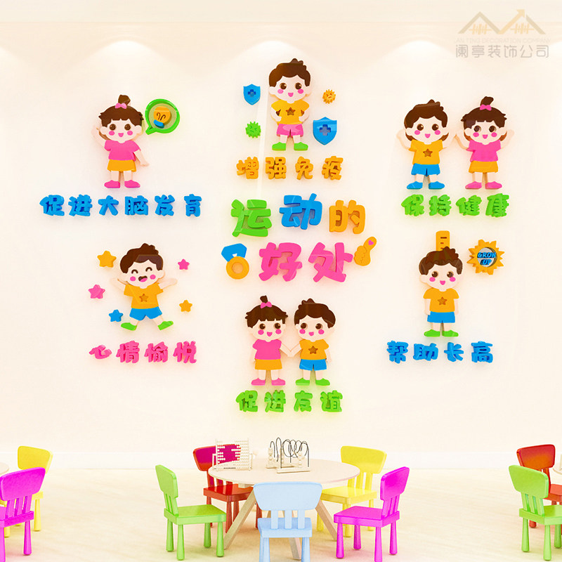 幼儿园体育运动安全好处文化墙贴3d立体学校游乐场宣传标语装饰画