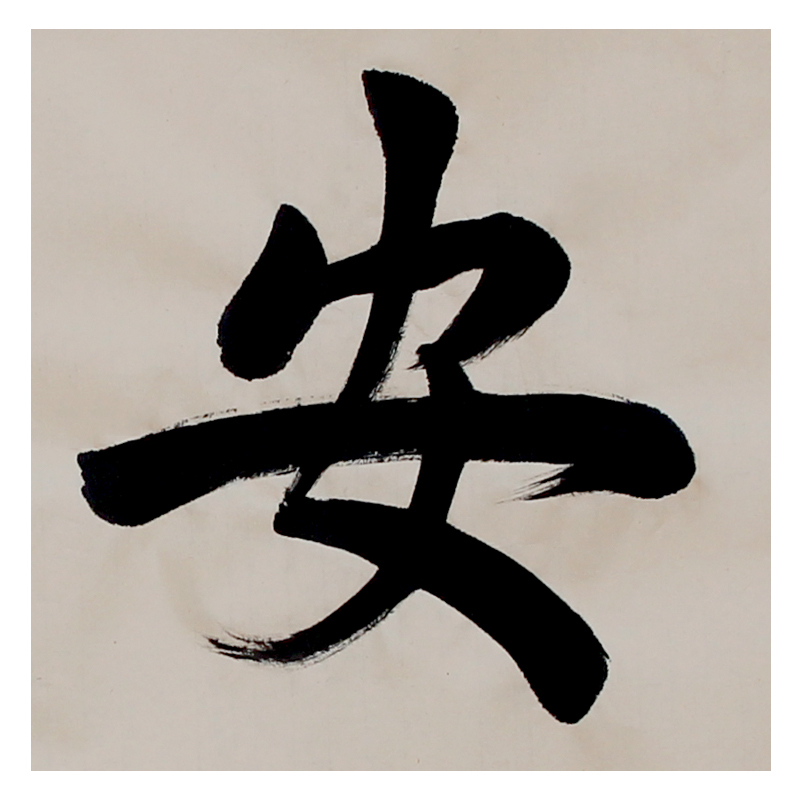 曾福友《平安是福》 著名书法家