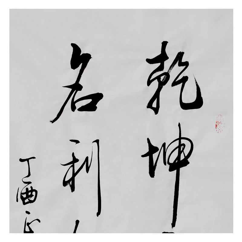 文永安《乾坤容我静》清华美院著名书法家
