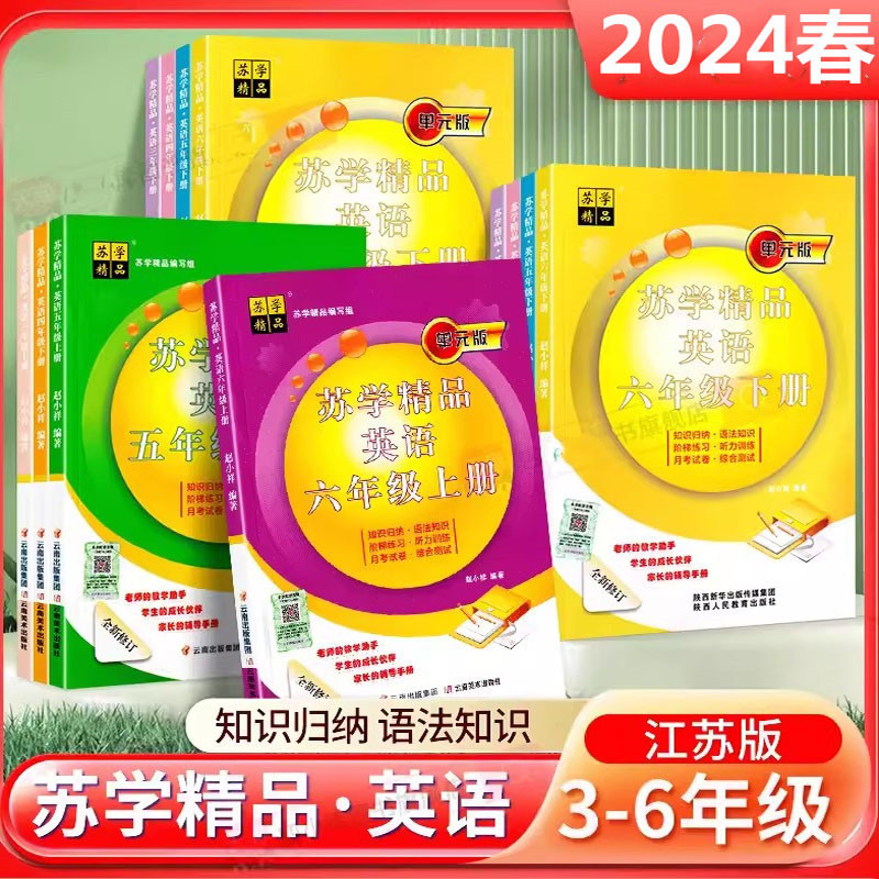 现货 2024春新版苏学精品英语三年级四年级下五年级六年级上下册小升初译林版江苏通用含兑换码听力答案码苏教版3年级上45上6上下