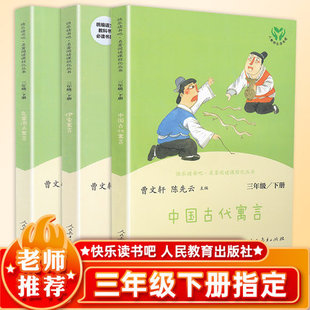 人教版 快乐读书吧 三年级下册 中国古代寓言故事 伊索寓言 克雷洛夫寓言全套3册 部编版语文教材小学生课外阅读书籍正版