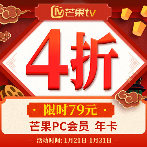 【限时4折】芒果TV会员12个月芒果pc移动会员年卡1年 不支持电视