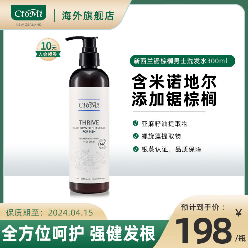 新西兰进口ctomi锯棕榈男士育发洗发水米诺地尔防脱固发控油300ml