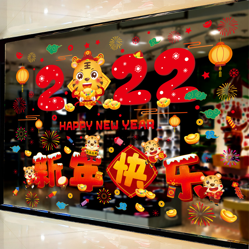 2022虎年过年新年快乐玻璃窗户贴纸装饰品门贴春节新春场景布置