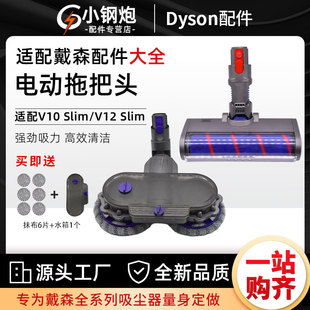 适配Dyson戴森吸尘器V12电动拖把头V10Slim轻量版吸地刷配件吸头