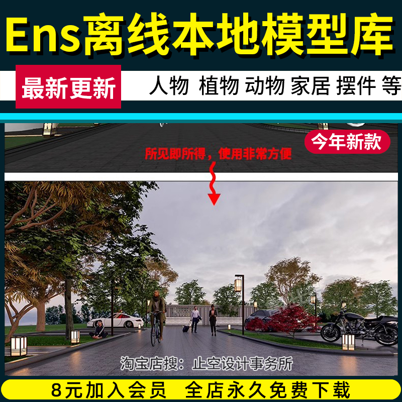 2023Enscape离线模型库ens3.4资源库5人物素材家具园林单体SU模型