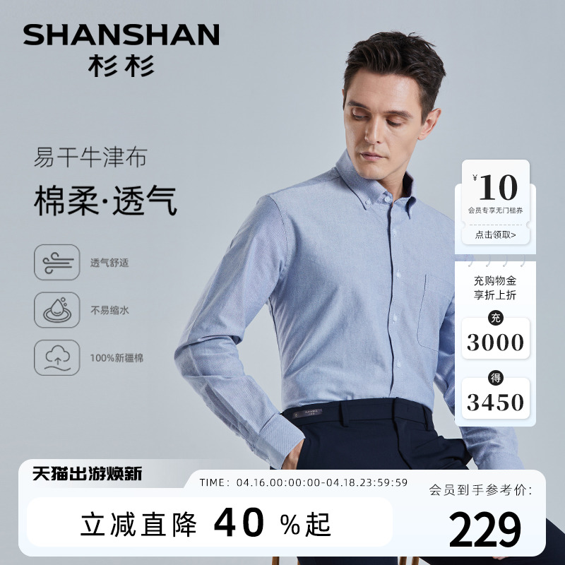 【纯棉】SHANSHAN杉杉长袖衬衫男商务休闲寸衫春季新款纯色男衬衣