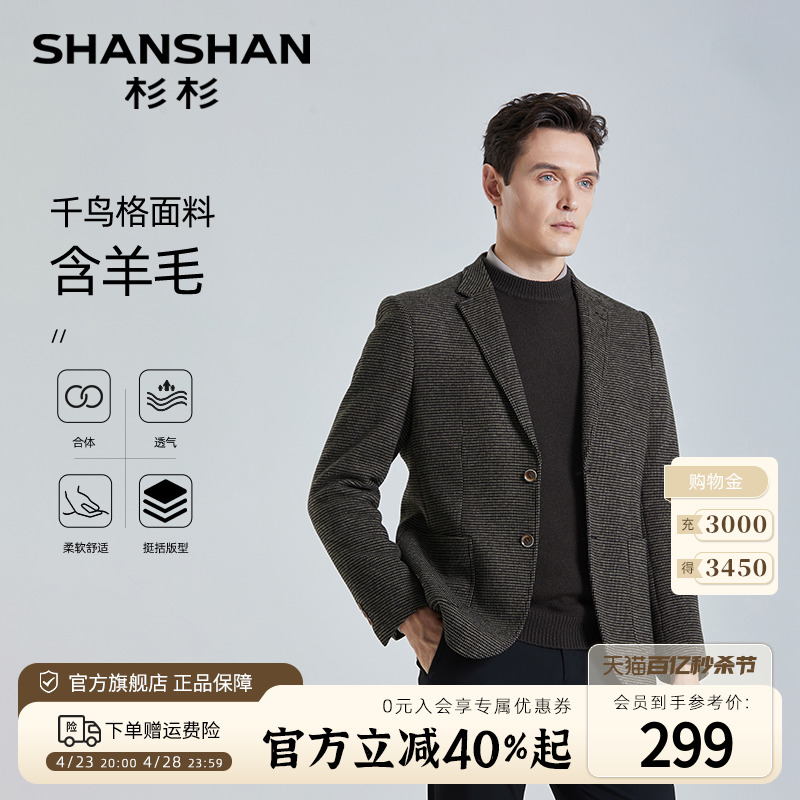 【绵羊毛】SHANSHAN杉杉千鸟格男士西服秋冬新款商务休闲西装外套