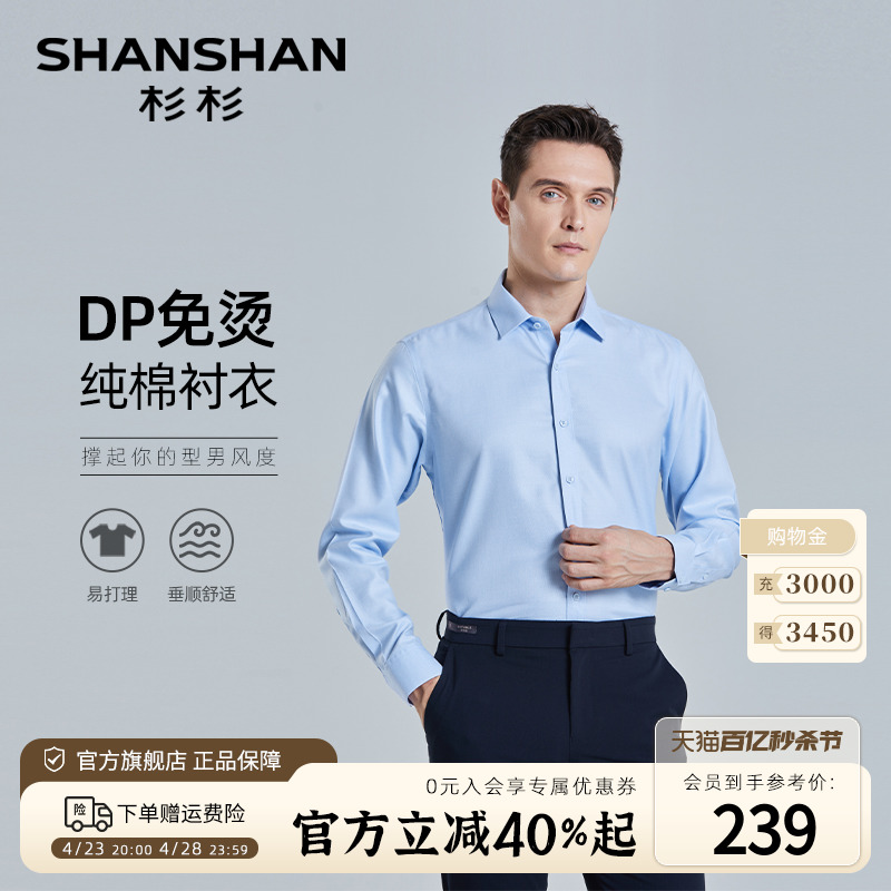 【DP免烫】SHANSHAN杉杉纯棉长袖衬衫男士春季款商务休闲蓝色衬衣