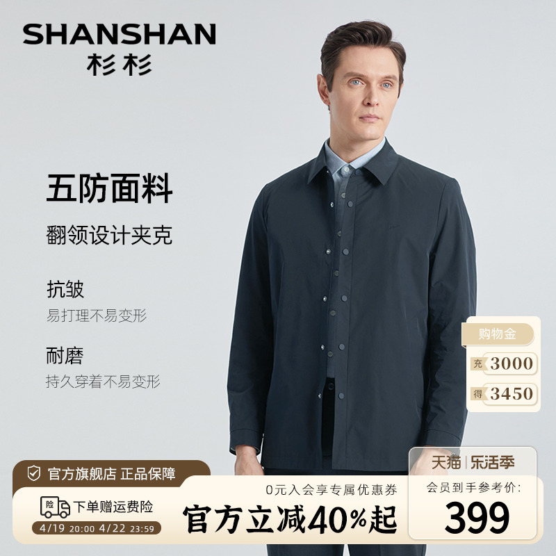 【无痕翻领】SHANSHAN杉杉男士夹克24春季中年商务休闲外套男茄克