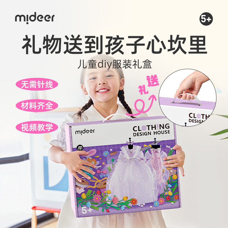 mideer弥鹿女孩服装设计手工d