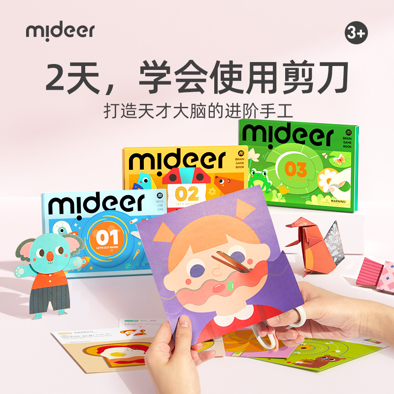 mideer弥鹿剪纸书儿童手工3d立体幼儿园制作折纸益智玩具孩子礼物