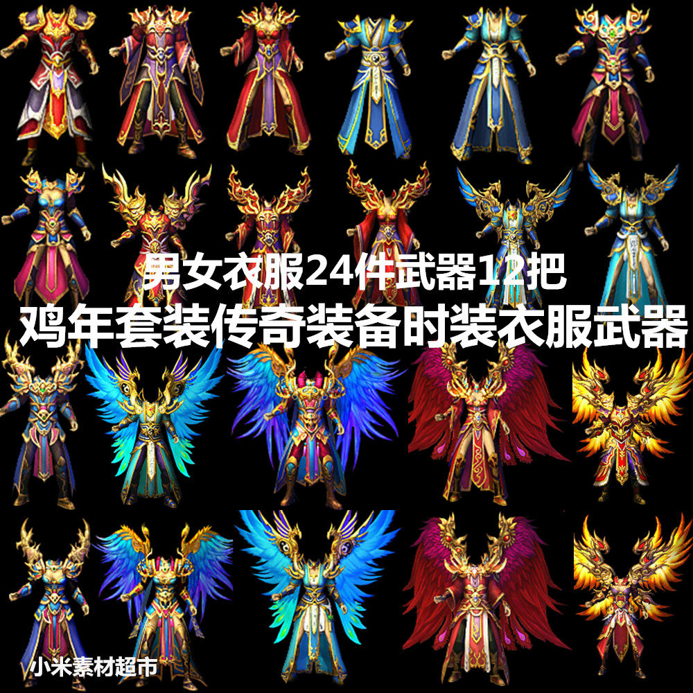 热血盛大鸡年套装传奇装备素材时装衣服武器素材全套12套36件