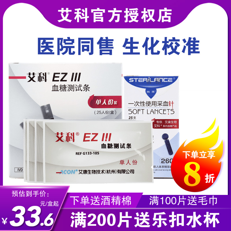 艾科EZⅢ血糖试纸单人份桶装 糖尿病家用血糖仪|ruв категории ОТК лекарств/медицинское оборудование/МФПР товаров, медицинское оборудование, уровень глюкозы в крови товаров - от Buy2taobao.com для оказания профессиональной услуги покупки агента Taobao