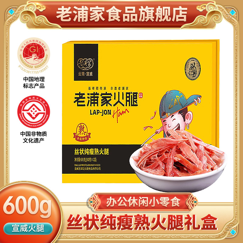 宣威火腿肉猪肉脯熟食礼盒600g即