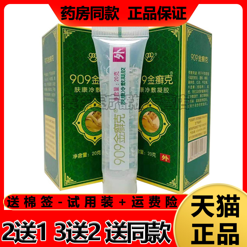 买2送1】正品909金癣克肤康冷敷凝胶透明乳膏皮肤瘙痒止痒软膏20g