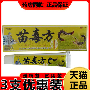 广德信苗毒方生态乳膏15g江西百草生物止痒膏湿毒 仅20元 3支装