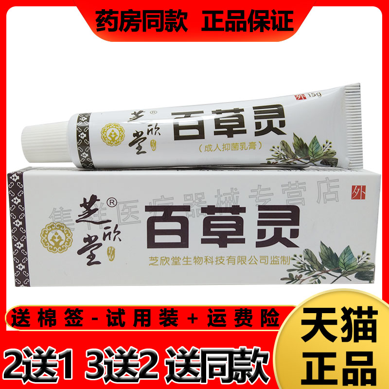 买2发3 芝欣堂百草灵乳膏15g皮炎湿珍皮藓皮肤瘙痒止痒草百灵软膏