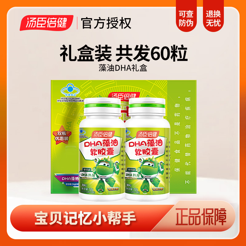 汤臣倍健藻油软胶囊DHA宝宝儿童学生辅助记忆力改善60片官方正品