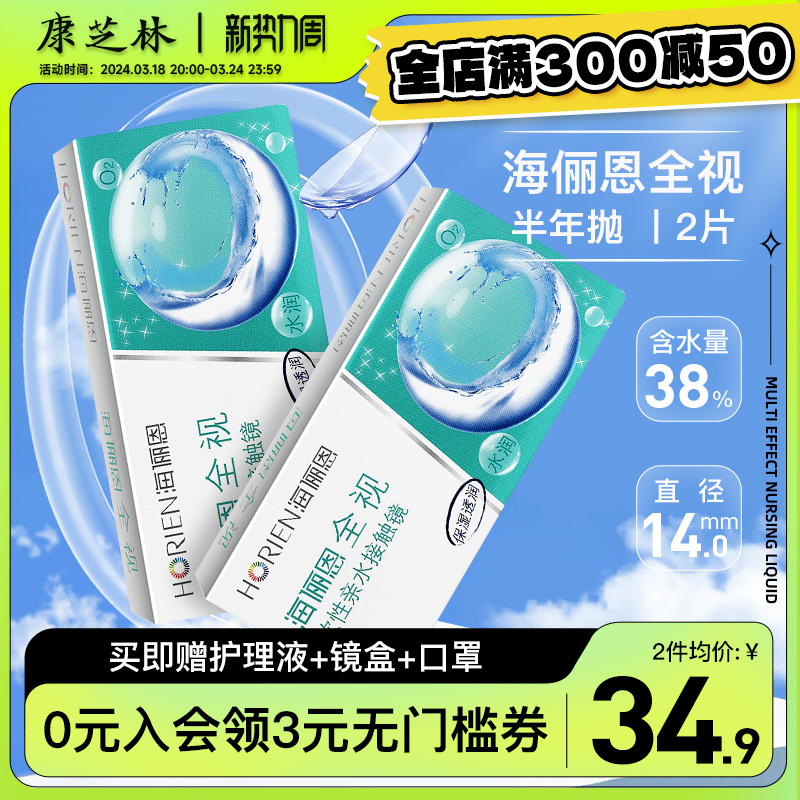 海俪恩隐形近视眼镜全视半年抛2片装透明轻薄透气保湿旗舰店正品