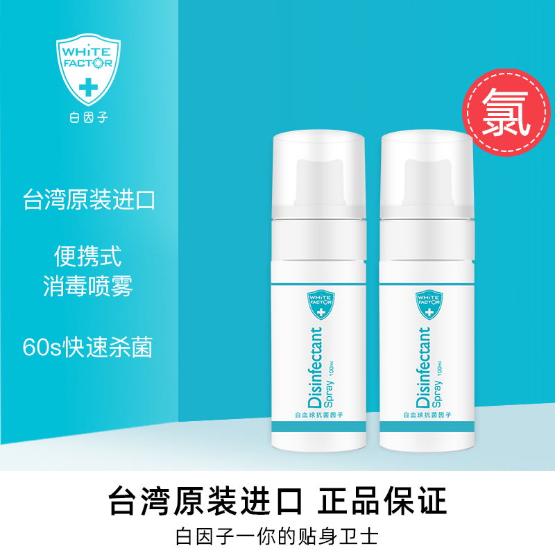 台湾白因子 免洗洗手液儿童玩具衣物杀菌消毒液喷雾便携50ml*4