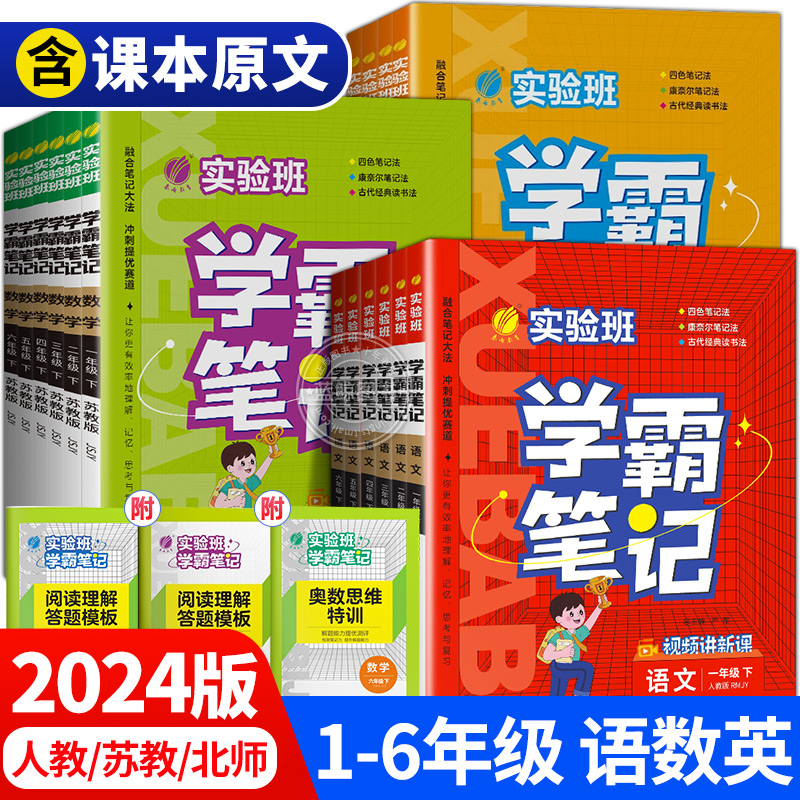 2024版实验班学霸笔记一年级下册三四五六上册小学语文数学英语全套人教版苏教译林北师含课文原文同步课本教材讲解课堂笔记随堂RJ