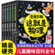 漫画万物这就是物理化学太空自然恐龙人体全套6册 漫画科学儿童趣味百科全书 物理启蒙书科普绘本 三四五六年级小学生课外阅读书籍