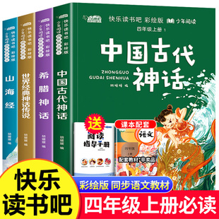 四年级上册必读课外书 中国古代神话故事四年级4上册快乐读书吧人教正版世界经典神话传说古希腊山海经小学生阅读课外书籍必读书目