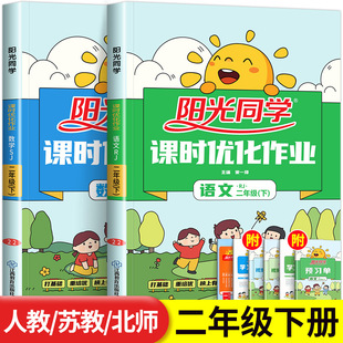 阳光同学二年级下册课时优化作业语文数学全套人教版苏教版小学生2年级下同步训练课本练习册课堂练习题一课一练试卷