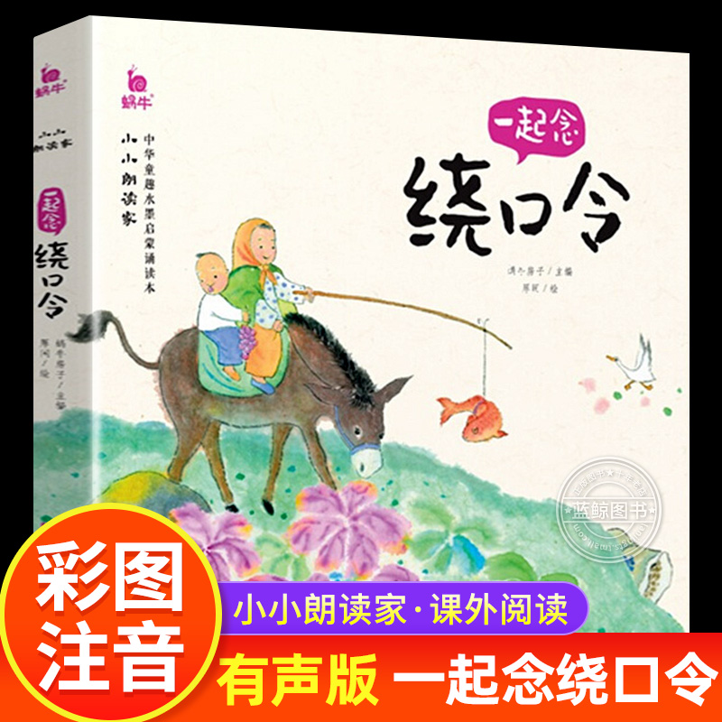 一起念绕口令 注音版 小小朗读家系列 中华童趣水墨启蒙诵读本 幼儿早教口才训练书小学生经典顺口溜书籍大全福建少年儿童出版社