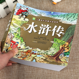 水浒传 彩图注音版 四大名著连环画 儿童版绘本漫画书中国四大名著少儿漫画版小学生版正版彩绘带拼音图画书 小树苗经典阅读宝库